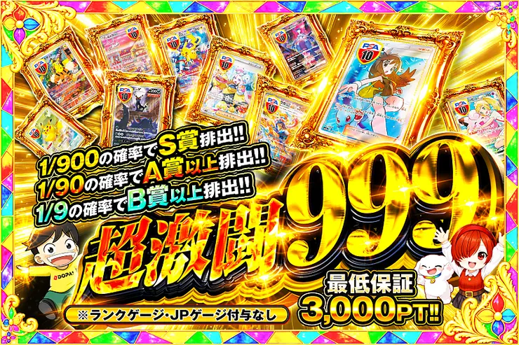 超激闘999