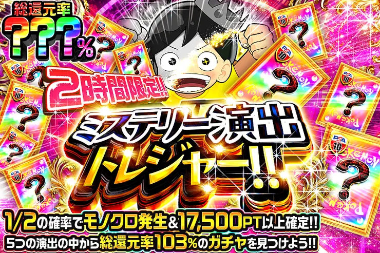 2時間限定!! ミステリー演出トレジャー!! 