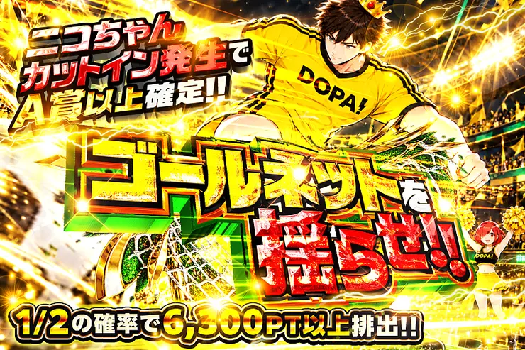 ゴールネットを揺らせ!