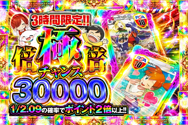3時間限定!! 極倍倍チャンス 30000