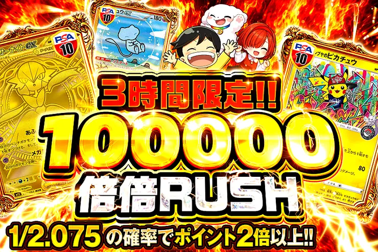 3時間限定!! 
100000 倍倍 RUSH