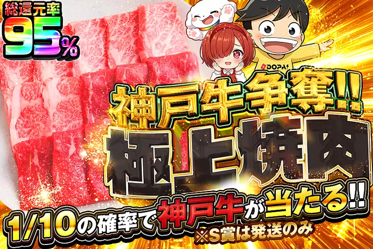 神戸牛争奪!! 極上焼肉