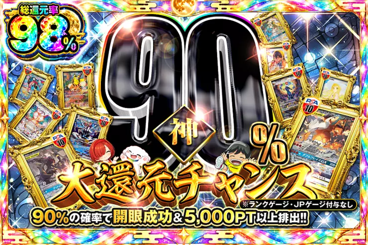 神90％大還元チャンス