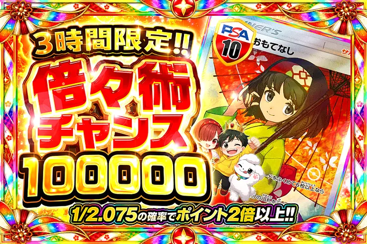 3時間限定!! 
倍々術チャンス 100000