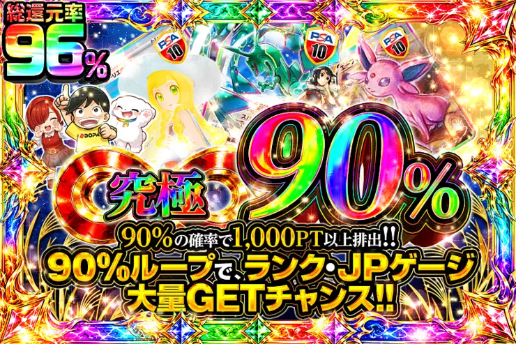究極90％