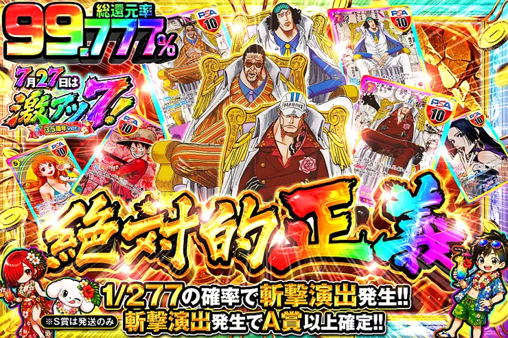 7月27日は激アツ7!3.5周年ver.絶対的正義
