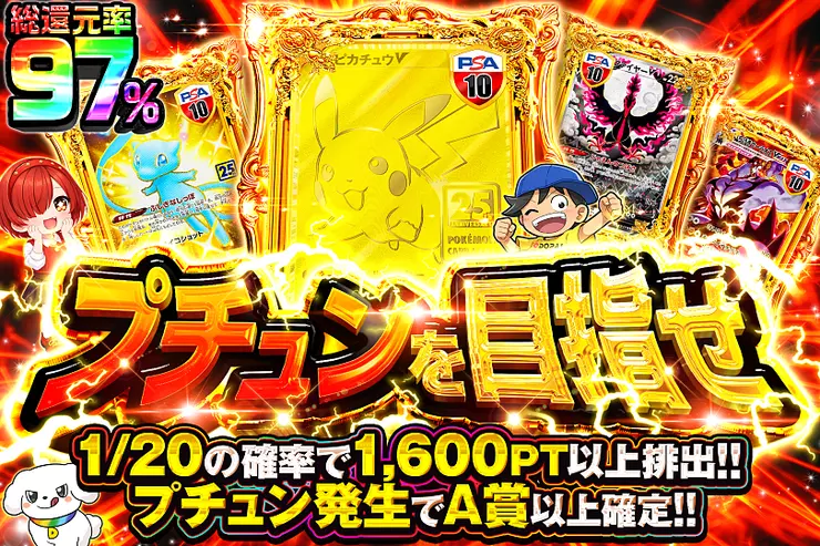 プチュンを目指せ
