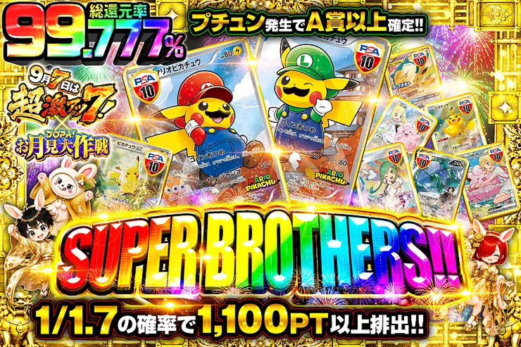 9月7日は超激アツ7! × DOPA!お月見大作戦 SUPER BROTHERS!!