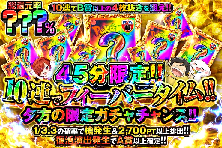 45分限定!! \r\n10連でフィーバータイム!!の公式商品画像