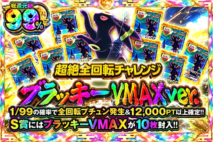 超絶全回転チャレンジ ブラッキーVMAX Ver.