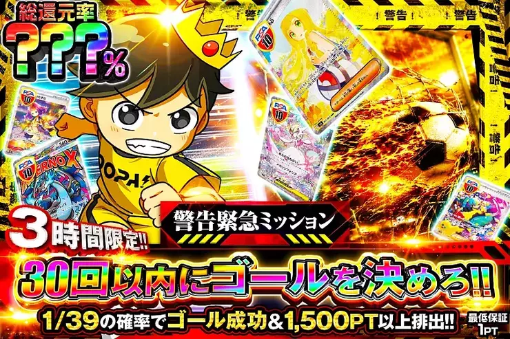 3時間限定!! 警告緊急ミッション 30回以内にゴールを決めろ!!