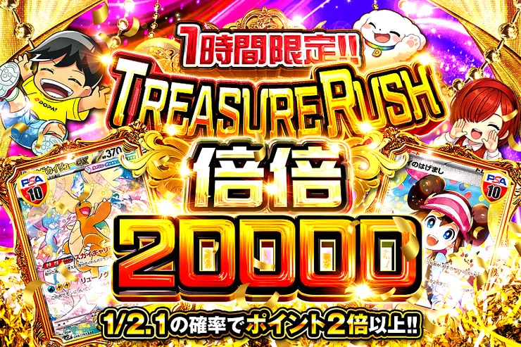 1時間限定!! TREASURE RUSH 倍倍20000