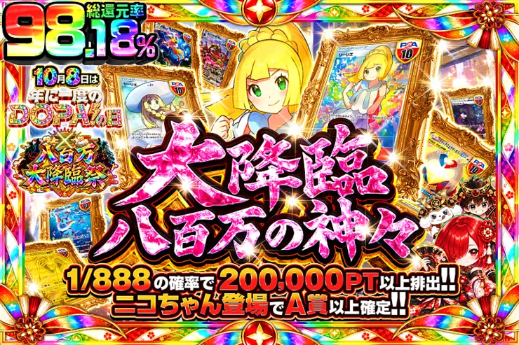 10月8日は年に1度のDOPA!の日×八百万大降臨祭 大降臨 八百万の神々