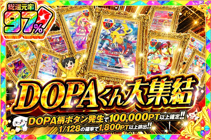 DOPAくん大集結