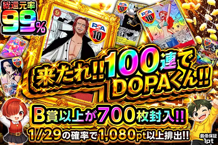 来たれ!!100連でDOPAくん!!