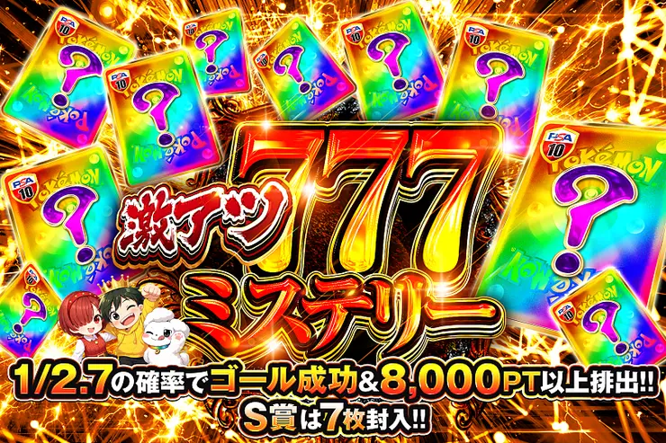 激アツ777ミステリー
