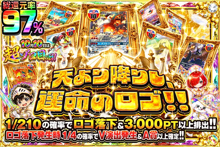 10月10日は超ゾロ目の日! 天より降りし、運命のロゴ!!