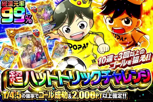 超ハットトリックチャレンジ