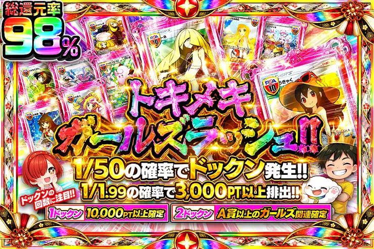トキメキガールズラッシュ!!