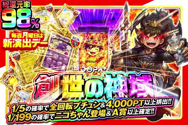 毎週月曜日は新演出デー 創世の神域