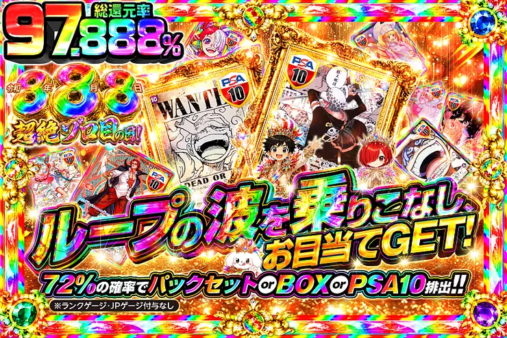 令和8年8月8日超絶ゾロ目の日!ループの波を乗りこなし、お目当てGET!