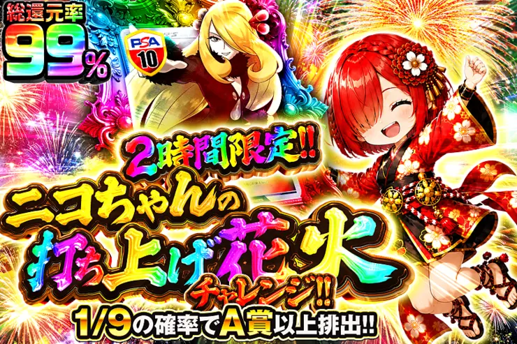 2時間限定!! ニコちゃんの打ち上げ花火チャレンジ!!