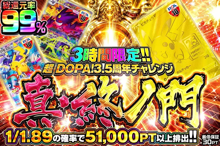 超DOPA! 3.5周年チャレンジ 真・終ノ門