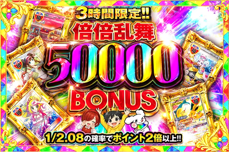 3時間限定!! 倍倍乱舞 50000 BONUS