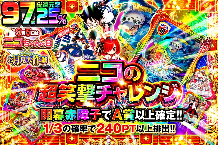 9月5日はニコちゃんの日 × DOPA!お月見大作戦ニコの超笑撃チャレンジ