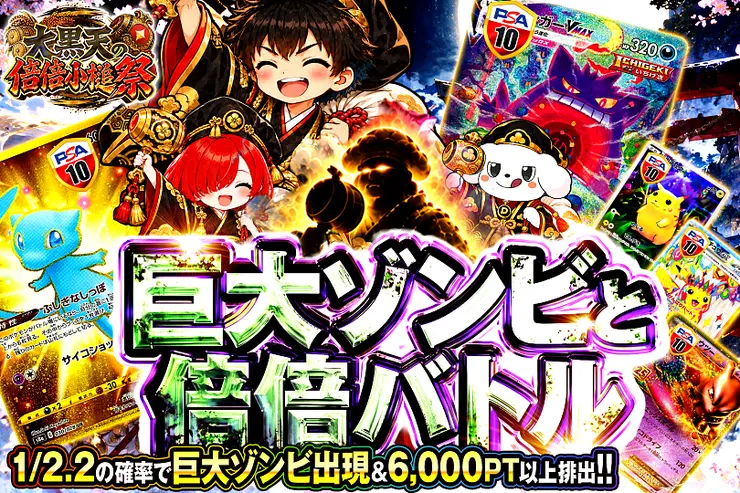 大黒天の倍倍小槌祭 巨大ゾンビと倍倍バトル