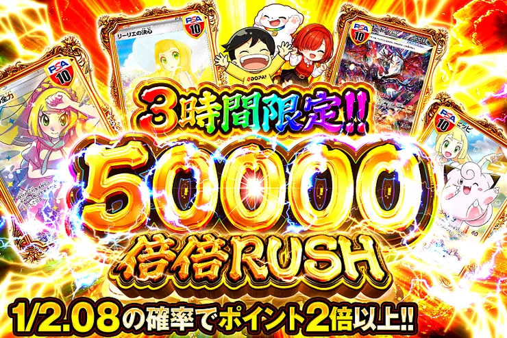 3時間限定!!  
50000 倍倍 RUSH