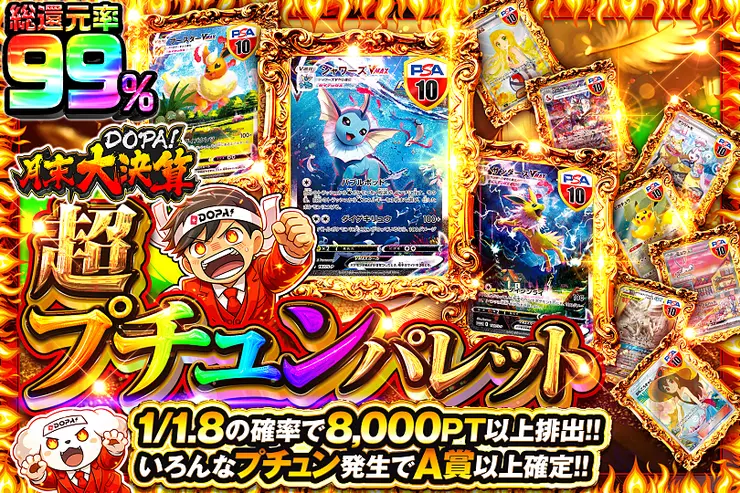 月末DOPA!大決算 超プチュンパレット
