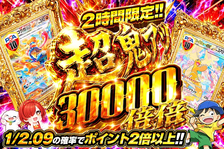 2時間限定!! 超鬼アツ 30000 倍倍