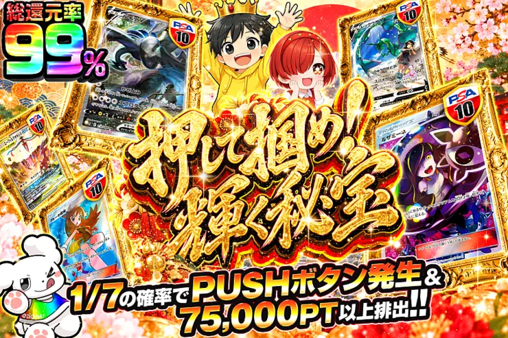 押して掴め!輝く秘宝