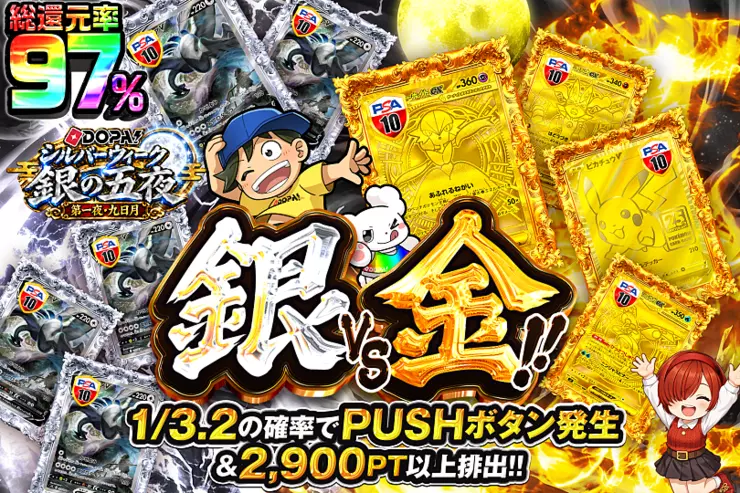 DOPA!シルバーウィーク 銀の五夜 第一夜・九日月 銀VS金!!