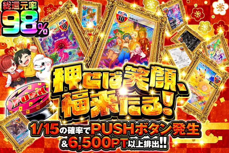 押せば笑顔、福来たる!