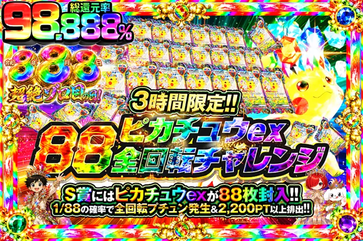令和8年8月8日超絶ゾロ目の日! 3時間限定!! ピカチュウex88全回転チャレンジ