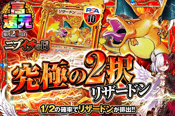 毎月21日はニブイチの日  究極の2択 リザードン