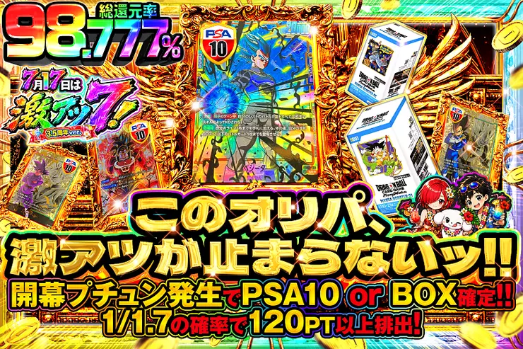 7月17日は激アツ7!3.5周年ver. このオリパ、激アツが止まらないッ