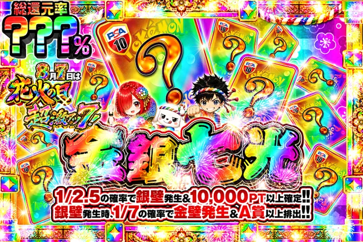 8月7日は花火の日×超激アツ7! 金銀七光