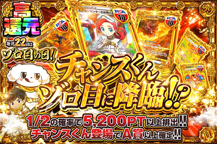 毎月22日はゾロ目の日!  チャンスくんゾロ目に降臨!?