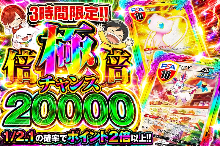 3時間限定!! 
極倍倍チャンス 20000