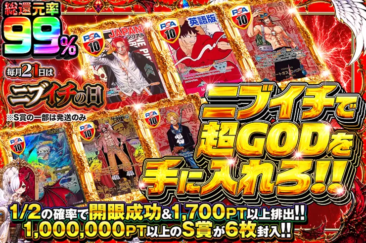 毎月21日はニブイチの日ニブイチで超GODを手に入れろ!!