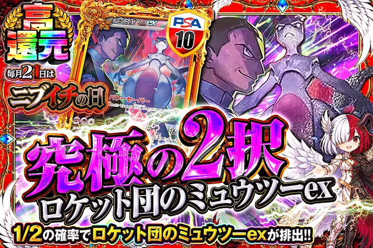 毎月21日はニブイチの日 究極の2択　ロケット団のミュウツーex