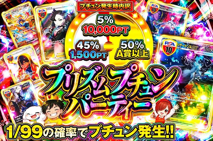 プリズムプチュンパーティー