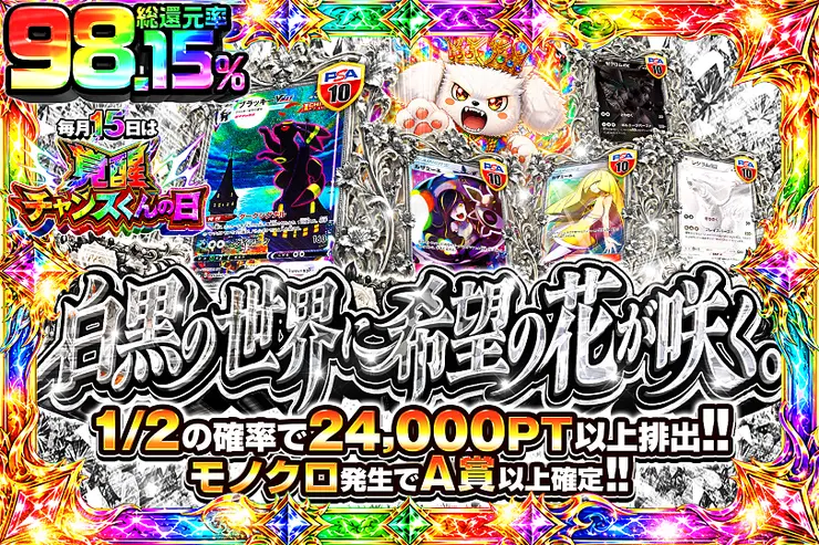 毎月15日は覚醒チャンスくんの日 白黒の世界に希望の花が咲く。