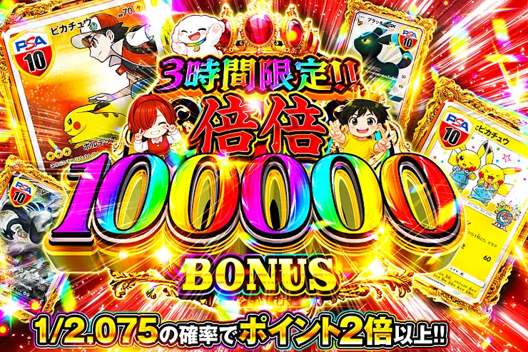 3時間限定!!  
倍倍 100000 BONUS
