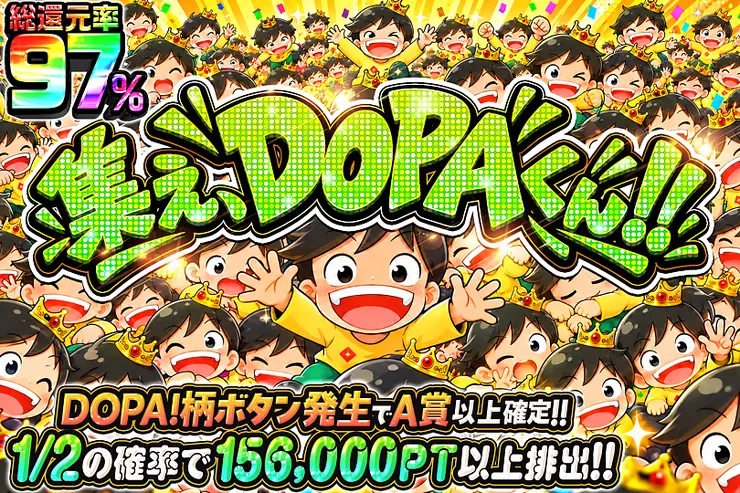 集え、DOPAくん!!