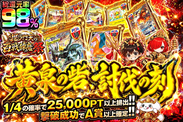 毘沙門天の百戦錬磨祭 黄泉の砦、討伐の刻