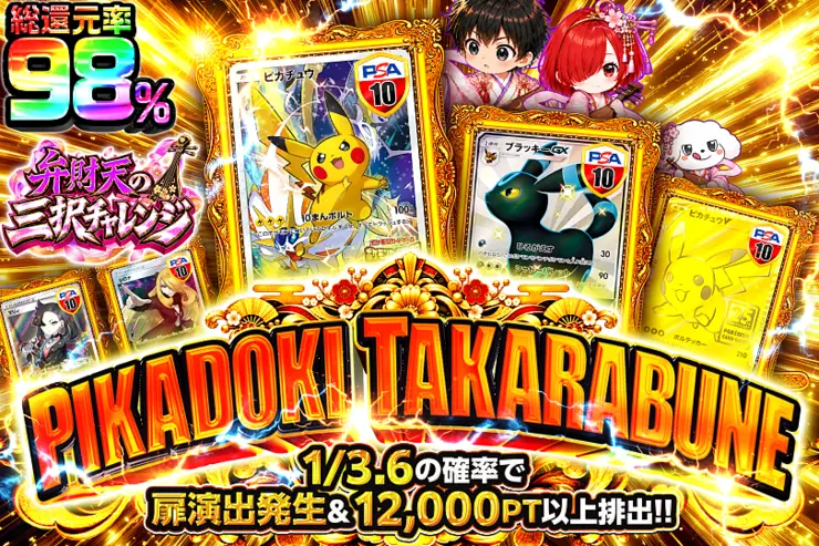 弁財天の三択チャレンジ PIKADOKI TAKARABUNE